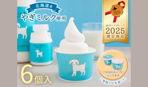 【やぎミルクアイス】 ミルク味 6個 アイス アイスクリーム 牛乳 ミルク みるく やぎ ヤギ スッキリ 口当たり 新鮮 臭み無し さわやか 風味 牧場 牛乳 脂肪 ゴロゴロしにくい 送料無料 冷凍便 北海道 日高町 2233307 - 北海道日高町