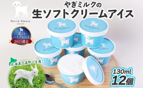 【やぎミルクアイス】 ミルク味 12個 アイス アイスクリーム 牛乳 ミルク みるく やぎ ヤギ 生クリーム スッキリ 口当たり 新鮮 臭み無し さわやか 風味 牧場 牛乳 脂肪 ゴロゴロしにくい 送料無料 冷凍便 北海道 日高町 2233308 - 北海道日高町