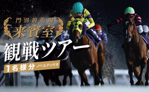 門別競馬場来賓室観戦ツアー 9/24開催 2233317 - 北海道日高町
