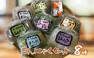こんにゃく 8種類 セット ｜ 蒟蒻 こんにゃく タレ付き 刺身 しらたき 麺 つきこんにゃく 糸こんにゃく 小玉 ちくわ風 手作り お取り寄せ バラエティ セット 詰め合わせ 長野県 飯田市