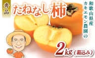 お試しに！カキエモン農園のたねなし柿 約2kg 【2025年9月下旬～10月末頃順次発送】/ 柿 たねなし カキ 果物 フルーツ 甘カキ 甘柿