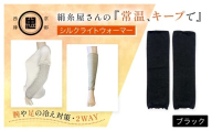 絹糸屋さんの『常温、キープで』シルクライトウォーマー ブラック【 ふるさと納税 レッグウォーマー ライトウォーマー アームカバー 寒暖差 エアコン 冷房 冷え性 冷え症 UV対策 紫外線対策 シルク コットン コンパクト 持ち運び 軽量 ゆったり ゴム 足腕兼用 京都 福知山 】FCFA002
