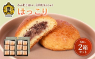 「ほっこり」6個入×2箱セット[芳徳庵]菓子工房 こだわり スイーツ 饅頭 まんじゅう お菓子 あんこ 小豆 ギフト 故郷 秋田 あきた 鹿角市 鹿角 送料無料