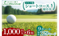 ショートコース1,000円優待券（6枚）【ゴルフ ミニゴルフ 短時間 初心者 上級者 練習 体験 チケット 券 阿見町 茨城県】（66-02）