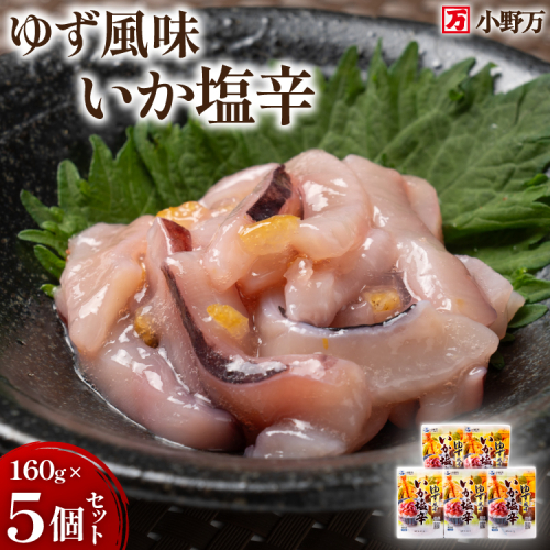 いか塩辛 ゆず風味 160g×5個 セット 計800g [小野万 宮城県 気仙沼市 20565644] 魚 魚介類 いか イカ 塩辛 イカ塩辛 ゆず 酒の肴 おつまみ ご飯のお供 珍味 2233386 - 宮城県気仙沼市