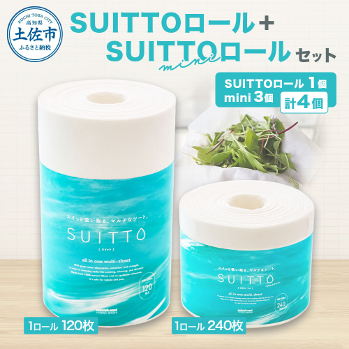 SUITTOロール1個 SUITTOロールmini3個 クッキングペーパー クッキングシート キッチンペーパー お手拭き テーブル拭き 丈夫 破れにくい 天然素材 レーヨン パルプ 吸水 料理 キッチン 掃除 日本製 2233389 - 高知県土佐市