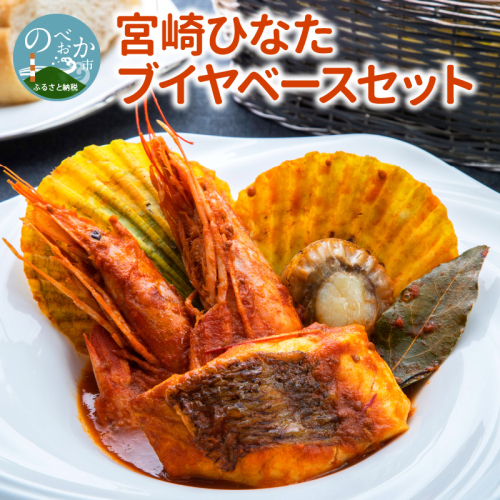 宮崎ひなたブイヤベースセット N0148-YZA381 2233391 - 宮崎県延岡市