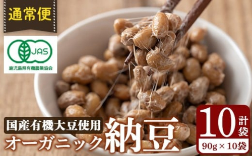 K-599-A ＜通常便＞国産！有機JAS認定・オーガニック納豆(計10袋・90g×10袋)【お多福たまご】霧島市 自然栽培 大豆 納豆 朝食 2233392 - 鹿児島県霧島市