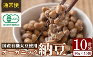 K-599-A [通常便]国産!有機JAS認定・オーガニック納豆(計10袋・90g×10袋)[お多福たまご]霧島市 自然栽培 大豆 納豆 朝食