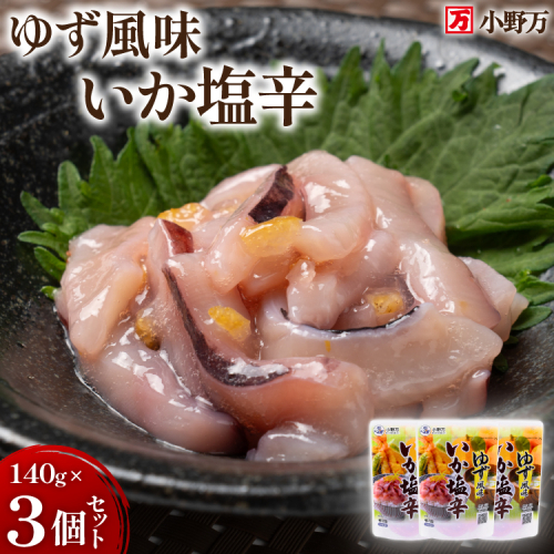 いか塩辛 ゆず風味 140g×3個 セット 計420g [小野万 宮城県 気仙沼市 20565715] 魚 魚介類 いか イカ 塩辛 イカ塩辛 ゆず 酒の肴 おつまみ ご飯のお供 冷蔵 2233394 - 宮城県気仙沼市