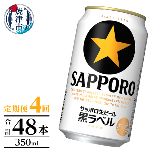 T0105-1004　【定期便】黒ラベル350ml×12本　4回 2233396 - 静岡県焼津市