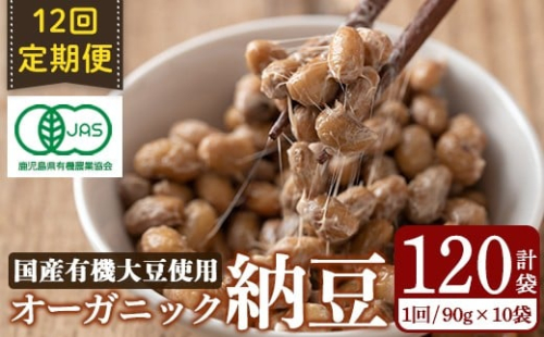 K-599-B ＜12回定期便＞国産！有機JAS認定・オーガニック納豆(計120袋・90g×10袋 12回)【お多福たまご】霧島市 鹿児島県産 自然栽培 大豆 納豆 朝食 2233416 - 鹿児島県霧島市