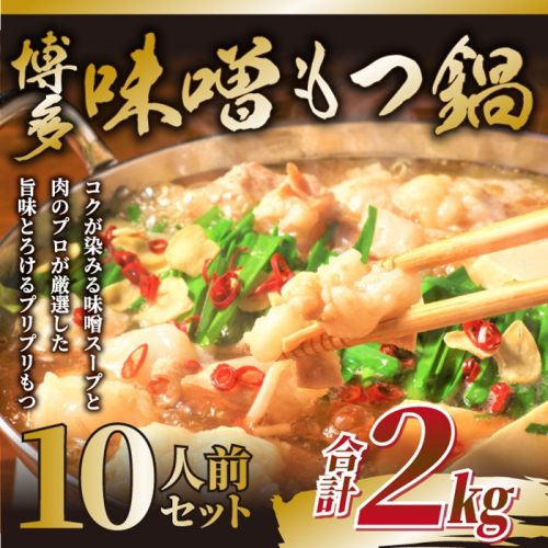 AB468.訳あり！博多味噌もつ鍋10人前（2人前×5セット）【もつ鍋・味噌味】 2233418 - 福岡県新宮町