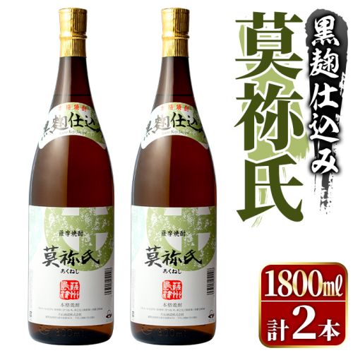 鹿児島本格芋焼酎！「莫祢氏(黒麹仕込み)」(1,800ml×2本) 国産 焼酎 いも焼酎 お酒 アルコール お湯割り ロック ソーダ割 【大石酒造】akn038-41 2233443 - 鹿児島県阿久根市