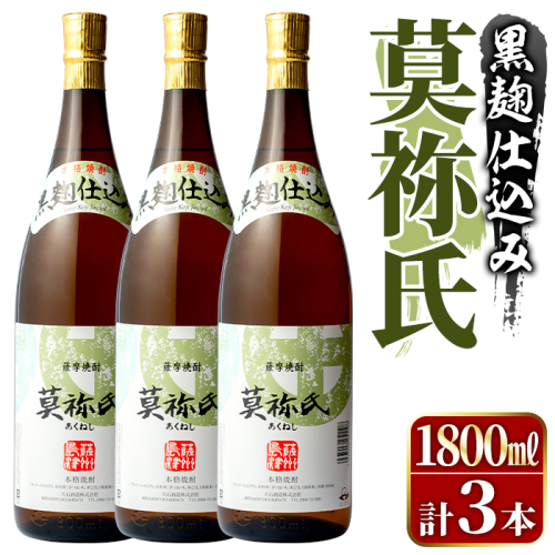 鹿児島本格芋焼酎！「莫祢氏(黒麹仕込み)」(1,800ml×3本) 国産 焼酎 いも焼酎 お酒 アルコール お湯割り ロック ソーダ割 【大石酒造】akn038-42 2233444 - 鹿児島県阿久根市