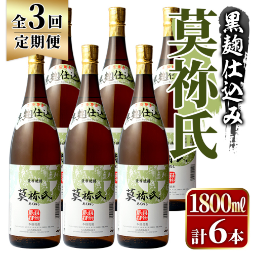 ＜定期便・全3回＞鹿児島本格芋焼酎！「莫祢氏(黒麹仕込み)」(1,800ml×計6本) 国産 焼酎 いも焼酎 お酒 アルコール お湯割り ロック ソーダ割 【大石酒造】akn038-43 2233446 - 鹿児島県阿久根市