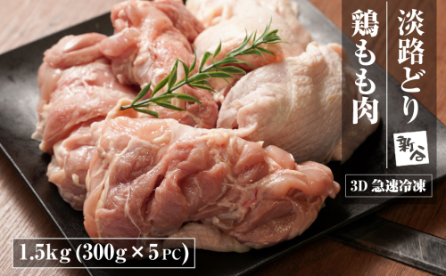 淡路どり 鶏もも肉 1.5kg(300g×5パック）【3D急速冷凍】 鶏もも 2233447 - 兵庫県淡路市