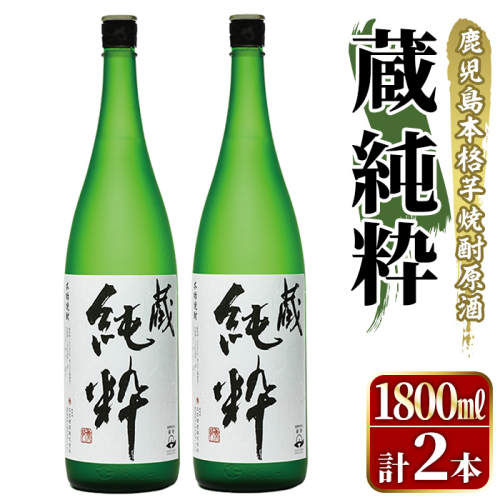 鹿児島本格芋焼酎原酒！「蔵 純粋」(1,800ml×2本) 国産 焼酎 いも焼酎 お酒 アルコール お湯割り ロック ソーダ割 【大石酒造】akn038-37 2233448 - 鹿児島県阿久根市