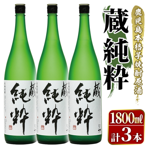 鹿児島本格芋焼酎原酒！「蔵 純粋」(1,800ml×3本) 国産 焼酎 いも焼酎 お酒 アルコール お湯割り ロック ソーダ割 【大石酒造】akn038-38 2233449 - 鹿児島県阿久根市