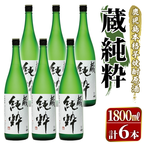 鹿児島本格芋焼酎原酒！「蔵 純粋」(1,800ml×6本) 国産 焼酎 いも焼酎 お酒 アルコール お湯割り ロック ソーダ割 【大石酒造】akn038-39 2233450 - 鹿児島県阿久根市
