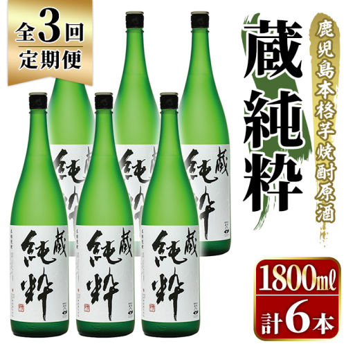 ＜定期便・全3回＞鹿児島本格芋焼酎原酒！「蔵 純粋」(1,800ml×計6本) 国産 焼酎 いも焼酎 お酒 アルコール お湯割り ロック ソーダ割 【大石酒造】akn038-40 2233451 - 鹿児島県阿久根市