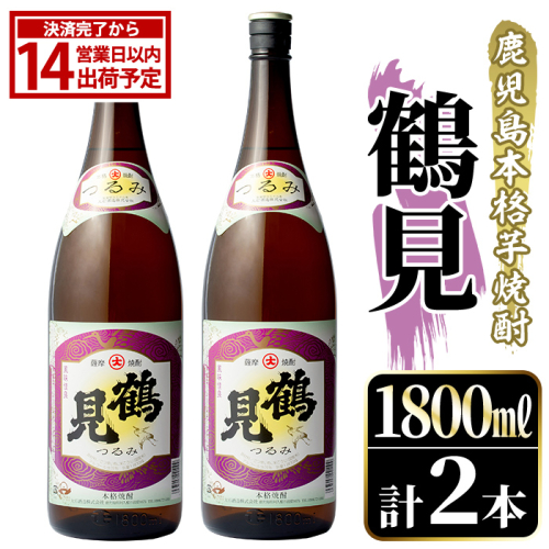 鹿児島本格芋焼酎！「鶴見」(1,800ml×2本) 国産 焼酎 いも焼酎 お酒 アルコール お湯割り ロック ソーダ割 【大石酒造】akn038-31 2233453 - 鹿児島県阿久根市