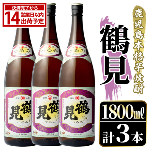 鹿児島本格芋焼酎！「鶴見」(1,800ml×3本) 国産 焼酎 いも焼酎 お酒 アルコール お湯割り ロック ソーダ割 【大石酒造】akn038-32 2233454 - 鹿児島県阿久根市