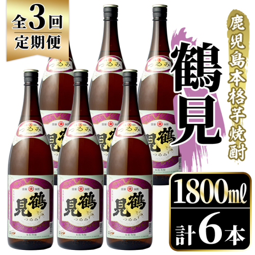 ＜定期便・全3回＞鹿児島本格芋焼酎！「鶴見」(1,800ml×計6本) 国産 焼酎 いも焼酎 お酒 アルコール お湯割り ロック ソーダ割 【大石酒造】akn038-33 2233455 - 鹿児島県阿久根市