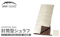 [MW-TAKAMORI OUTDOOR BRAND-] 封筒型寝袋 サンドベージュ [3色展開]シュラフ 封筒型 寝袋 寝具 布団 防災 コンパクト アウトドア キャンプ レジャー 避難 軽量 洗える 丸洗い可能 収納 車中泊 夏