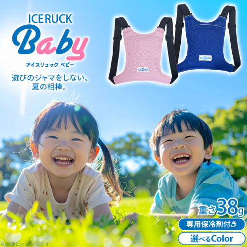 アイスリュックBaby 1個 [エムクラフト 福岡県 宇美町 um40azp110007] ベビー用 冷却グッズ 子供 保冷リュック 赤ちゃん 背中 冷やす グッズ キッズ クールベスト 2233542 - 福岡県宇美町