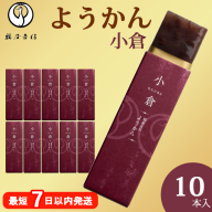 鶴屋吉信ようかん 小倉 10本入[京菓匠 鶴屋吉信]簡易箱でお届けします