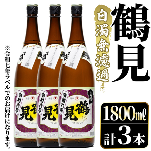 鹿児島本格芋焼酎！「鶴見(白濁無濾過)」(1800ml×3本) 芋焼酎 酒 お酒 ボトル ロック 水割りお湯割り 父の日 贈答用 ギフト 【大石酒造】akn038-35 2233545 - 鹿児島県阿久根市