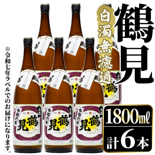 鹿児島本格芋焼酎！「鶴見(白濁無濾過)」(1800ml×6本) 芋焼酎 酒 お酒 ボトル ロック 水割りお湯割り 父の日 贈答用 ギフト 【大石酒造】akn038-36 2233546 - 鹿児島県阿久根市