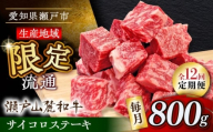 【全12回定期便】瀬戸山麓和牛 サイコロステーキ 800g /牛肉 ステーキ 牛ステーキ 和牛  / 瀬戸市 / 関屋精肉店 [BBBQ126]