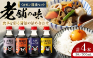 くまモン醤油セット【株式会社山内本店】 [BHAE049]