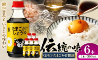 くまモン たまごかけしょうゆ 300ml×6本【株式会社山内本店】 [BHAE061]