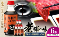 くまモン 馬刺し用しょうゆ 300ml×6本【株式会社山内本店】 [BHAE065]