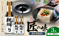 純搾りしょうゆ 200ml×3本【株式会社山内本店】 [BHAE067]