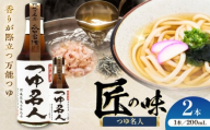 つゆ名人 200ml×2本【株式会社山内本店】 [BHAE074]