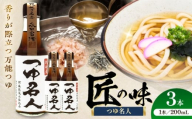 つゆ名人200ml×3本【株式会社山内本店】 [BHAE075]