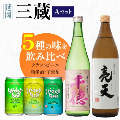 三蔵Aセット N005-YA958 2233725 - 宮崎県延岡市