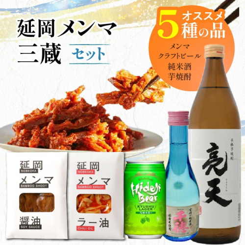 延岡メンマ・三蔵セット N005-YA959 2233726 - 宮崎県延岡市