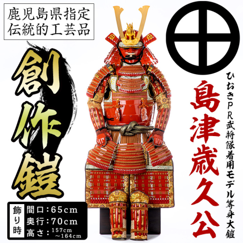 No.747-B イメージ創作鎧(島津歳久公)ひおきPR武将隊着用モデル等身大鎧＜A＞大鎧 鎧兜 兜 鎧 かぶと 国産【剣画堂】
 2233727 - 鹿児島県日置市