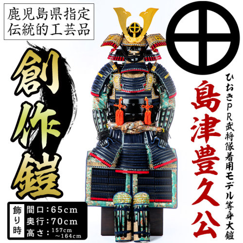 No.747-C イメージ創作鎧(島津豊久公)ひおきPR武将隊着用モデル等身大鎧＜A＞大鎧 鎧兜 兜 鎧 かぶと 国産【剣画堂】 2233774 - 鹿児島県日置市