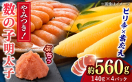 数の子明太 140g×4個 吉富町/株式会社ちかえフーズ [BGBR002] 魚卵 明太子 めんたいこ 小分け 冷凍 ご飯のお供 おつまみ 酒の肴 人気 便利 使いやすい おすすめ 美味しい 便利 お取り寄せ グルメ 福岡 家庭用
