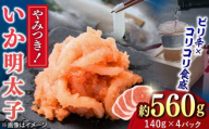 いか明太 140g×4個 吉富町/株式会社ちかえフーズ [BGBR003] 魚卵 明太子 めんたいこ イカ明太 和え物 小分け 冷凍 ご飯のお供 おつまみ 酒の肴 人気 便利 使いやすい おすすめ 美味しい 便利 お取り寄せ グルメ 福岡 家庭用