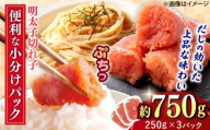 辛子めんたいこ 切子 250g×3パック 吉富町/株式会社ちかえフーズ [BGBR006] 魚卵 明太子 切れ子 めんたいこ 小分け 冷凍 ご飯のお供 おつまみ 酒の肴 人気 便利 使いやすい おすすめ 美味しい 便利 お取り寄せ グルメ 福岡 家庭用