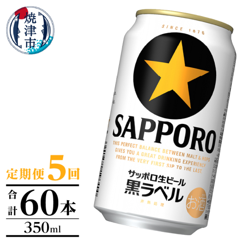 T0105-1005　【定期便】黒ラベル350ml×12本　5回 2233865 - 静岡県焼津市