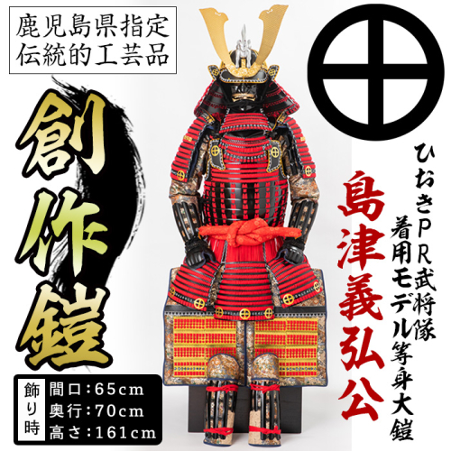 No.748-B イメージ創作鎧(島津義弘公)!ひおきPR武将隊着用モデル等身大鎧<B>大鎧 鎧兜 兜 鎧 かぶと 国産【剣画堂】 2233866 - 鹿児島県日置市