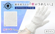 絹糸屋さんの『朝がうれしい。』おやすみシルク手袋 ホワイト【 ふるさと納税 手袋 ハンドケア シルク シルク100％ 冷え症 冷え性 保湿 保温 安眠 ギフト 洗濯可 京都 福知山 】FCFA004
